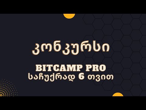 1k კონკურსი, გათამაშება. Bitcamp Pro 6 თვით საჩუქრად!!!
